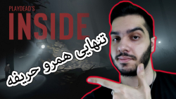 INSIDE Gameplay | پارت اول بازی اینساید #1