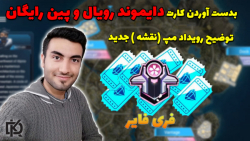 اموزش بدست اوردن کارت دایموند رویال و پین رایگان