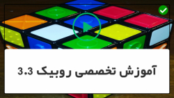 آموزش حل مکعب روبیک-آموزش حل سرعتی روبیک- حل روبیک xcross (CFOP)