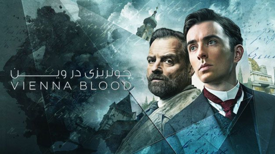 سریال خونریزی در وین - فصل 1 قسمت 2 - زیرنویس فارسی | Vienna Blood زمان5113ثانیه