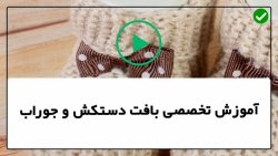آموزش بافت دستکش و جوراب- قلاب بافی - بافت جوراب رو فرشی