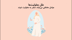 سلامت و پیشگیری بیماری ها / بخش اول_ علل معلولیت ها سلامت و پیشگیری بیماری ها / بخش اول_ علل معلولیت ها