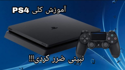 آموزش کلیPS4 /نبینی ضرر کردی!!