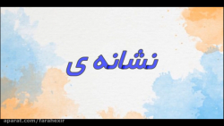 نشانه (ای) ـ  پایه اول باران3- فارسی ـ شماره22
