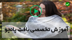 آموزش بافت پانچو زنانه با دو میل - بافت پانچو ساده با میل - ( انواع بافت پانچو )