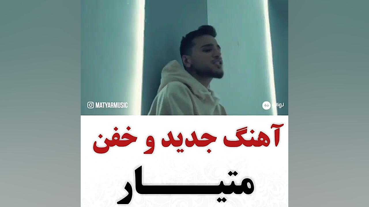 موزیک جدید متیار به نام (گمت کردم) ویدیوی وایرال