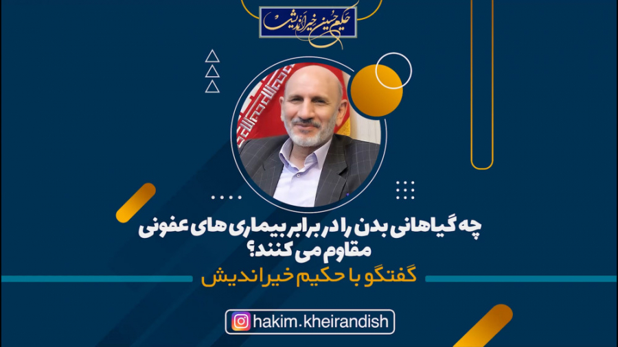 چه گیاهانی بدن را در برابر بیماری های عفونی مقاوم می کنند ؟ آریانا گرانده