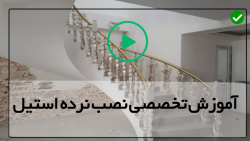 آموزش نصب نرده استیل-نرده استیل راه پله-( نصب راه پله و حفاظ )