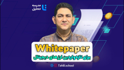 WhitePaper برای تازه&zwnj;وارد...