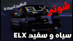 elx سیاه سفید اسپرت/شوتی/ماشین اسپرت ۳