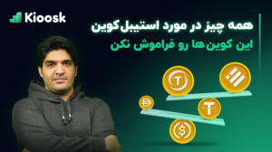 استیبل , کوین , (stablecoin) , چیه , سرمایه , کوینها , ارزهای , دیجیتال , باثبات , قیمت , ثابت , جالب , نوآوری , دنیای , هستن , مهم , ویژگی , ارزها , اونهاست , بقیه , دچار , نوسانات , شدید , نمیشه
توی , ویدیو , لازمه , رو , براتون , گفتیم , حتما , ببینیدش , فراموش , نکنید , چنل , سابسکرایب , پیچ , اینستاگرام , کیوسک , دیدن , آخرین , اخبار , اتفاقات , https: , www , instagram , com , kioosk_net