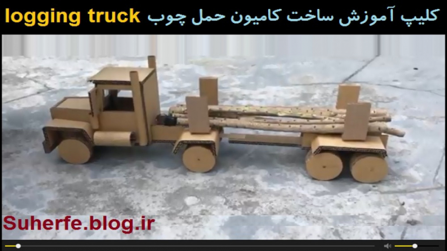 آموزش ساخت کامیون برقی حمل چوب logging truck زمان583ثانیه