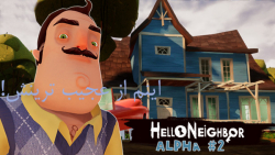 Hello Neighbor آلفای 2!!!