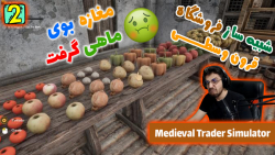 پارت 2 گیم پلی Medieval Trader Simulator شبیه ساز فروشگاه قرون وسطی