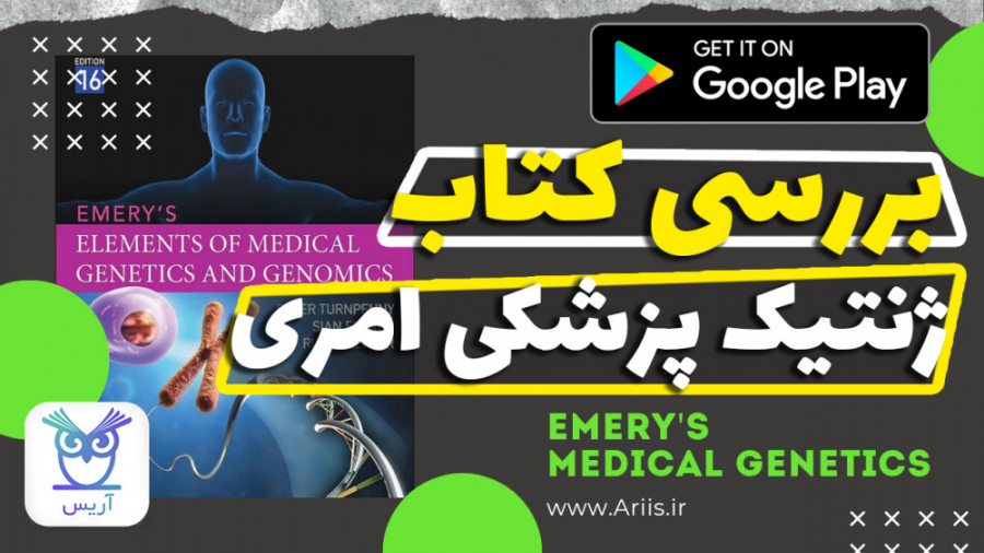 بررسی کتاب ژنتیک پزشکی امری بررسی لک صورت