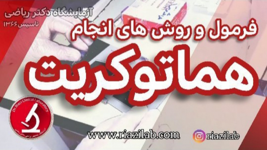 فرمول هماتوکریت و روش های انجام آن / هماتولوژی پیلینگ شیمیایی