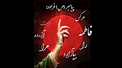 کلیپ تسلیت شهادت حضرت فاطمه زهرا (س)
