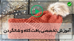 آموزش بافت شال و کلاه با فیلم-بافت کلاه با دومیل-بافت شالگردن زیبا