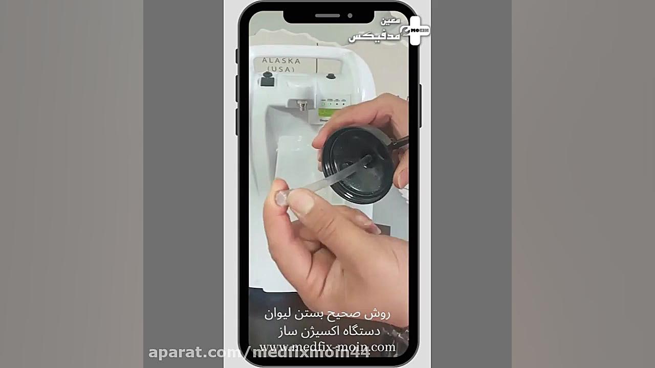 روش صحیح بستن لیوان دستگاه اکسیژن ساز پرت و پلا