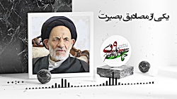 پادکست صوتی/ شکر؛ یکی از مصادیق بصیرت