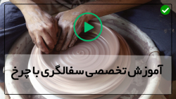 آموزش سفالگری با چرخ  ساخت ظرف سفالی - سفالگری - ساخت قوری سفال باستانی