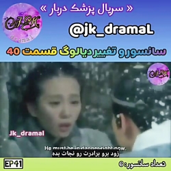 حذفی قسمت 40 پزشک دربار jk dra...