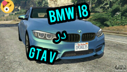 اسپرت خفن BMW I8 در GTA V.....اسپرت خفن....چه سرعتی داره