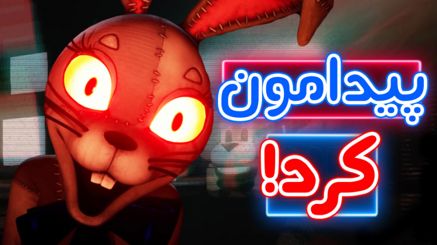 FNaF Security Breach - ونی اومد سراغمون! پای پتی