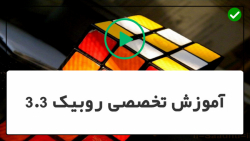 آموزش حل مکعب روبیک-آموزش حل مکعب روبیک مبتدی-حل یک مثال در روبیک