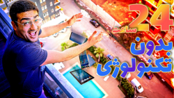 چالش 24 ساعت زندگی بدون ...