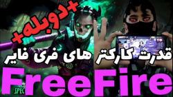 قدرت کارکتر های فری فایر در اپدیت جدید FreeFire