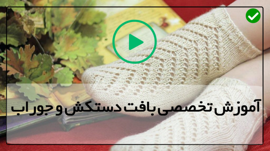آموزش بافت دستکش و جوراب-آموزش بافت دستکش زنانه-بافت مدل لانه زنبوری جوراب رادیو اینترنتی