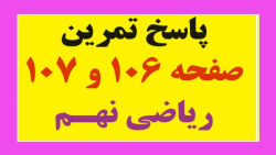 پاسخ تمرین صفحه 106 و 107 ریاضی نهم