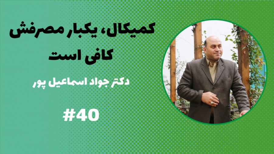 کمیکال ماده ای که یکبار مصرفش هم کافی است زمان258ثانیه