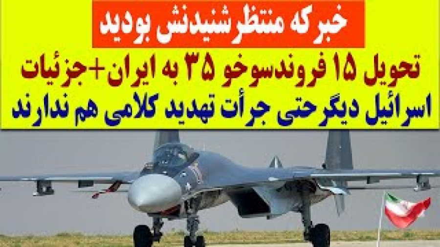 تحویل 15 فروند جنگنده سوخو 35 به ایران به روایت یک پایگاه آمریکایی قارچ‌شناسی پزشکی
