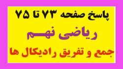 آموزش درس چهارم جمع و تفریق را...