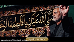 نماهنگ جدید سردار سلیمانی / فیلم جدید حاج قاسم / فاطمیه / سردار فاطمی صادق آتشی