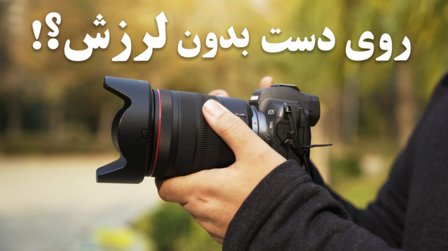 چطور بدون استفاده از گیمبال تصاویر حرکتی نرمی داشته باشیم؟ با حسین دهقانی حسین دهقانی