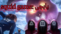 پابجی در بازی مرکب/pubg squid game