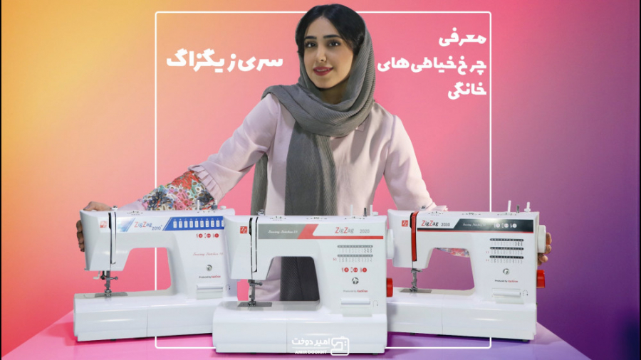 معرفی سری زیگزاگ برند کاچیران زمان228ثانیه