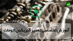 آموزش تعمیر گیربکس اتوماتیک - گیربکس اتوماتیک - برطرف کردن مشکل کلاچ