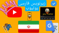 زیرنویس فارسی یوتیوب:آموزش صفر تا صد زیرنویس فارسی یوتیوب