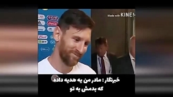 امانت دار مثل لئو مسی