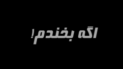 هشدار هشدار هشدار!!! اگه بخندم پی سی رو میندازم پایین پایان