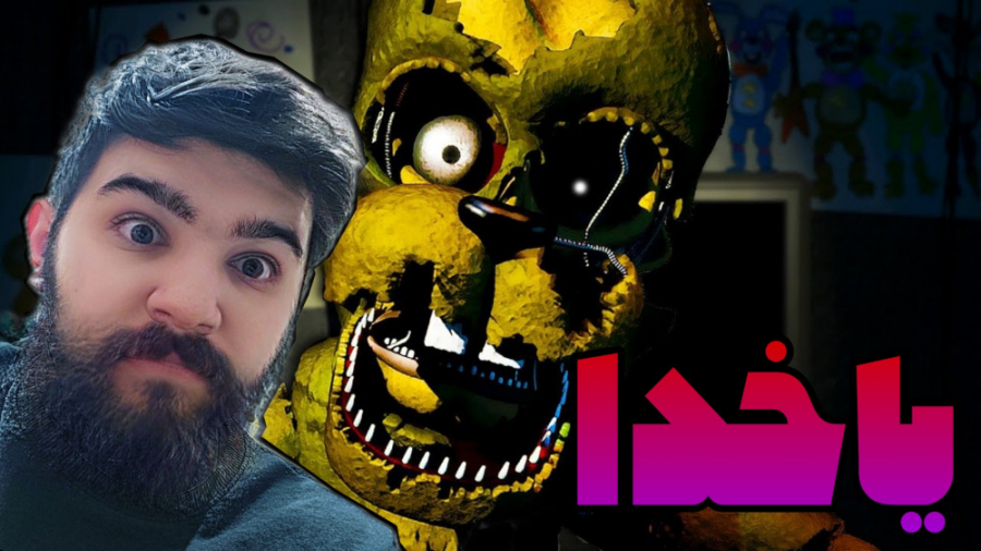 وقتشه بریم فناف ششم!! fnaf 6 لیفت ابرو