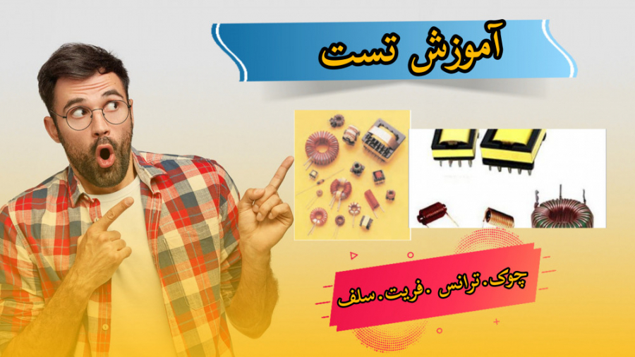 آموزش تست انواع رله.چوک.ترانس.سلف.فریت بیماری هموگلوبین S