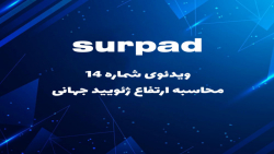 14 محاسبه ارتفاع ژئویید جهانی در سورپد