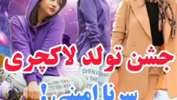 طنز سرنا / سرنا امینی / کلیپ سرنا / سرنا امینی/ ویدیو سرنا
