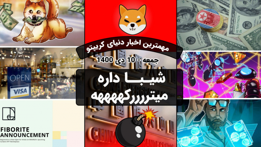 اخبار , کوینکس , | , افزایش , کیف , پول , شیبا , اینو , آدرس , منحصر , فرد , رسید , خلاف , کاهش , قیمت , رمزارز , محبوب , طرفداران , هولدرهای , پیدا , توان , نتیجه , محبوبیت , حال , علاوه , داغ , بازار , رمزارزها , وجود , ویدئو , پرداخته