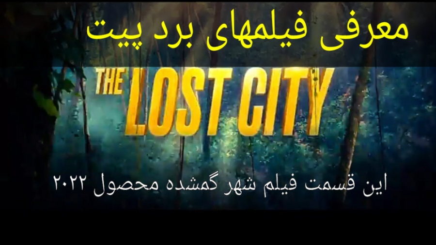 معرفی فیلم سینمایی شهر گمشده زمان195ثانیه